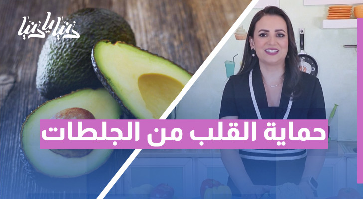 هل تعلم أن الدهون الصحية تقيك من الجلطات؟ - فيديو