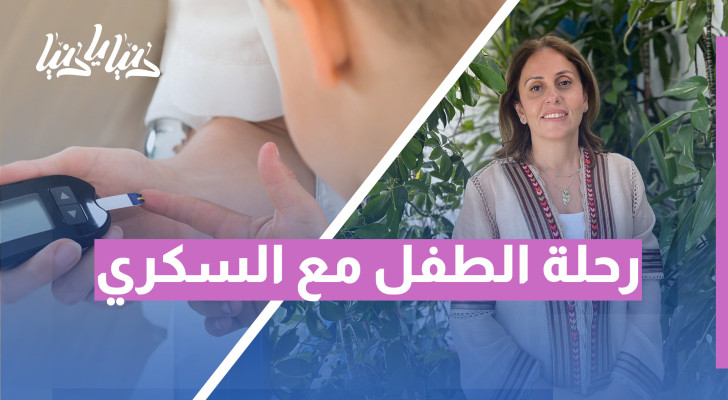كيف يمكن للأسرة والمدرسة مساعدة الطفل المصاب بالسكري؟ - فيديو