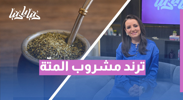 هل المتة تساعد فعلا على التنحيف؟ أخصائية تغذية تجيب - فيديو