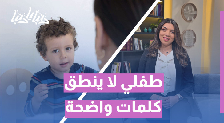 تأخر الكلام عند الأطفال: متى ننتظر ومتى نتحرّك؟ - فيديو