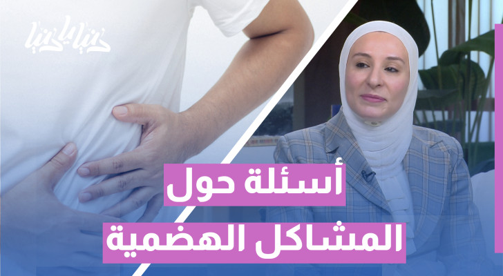 طبيبة جهاز هضمي تشرح لك كل ما تحتاج معرفته عن المشكلات الهضمية - فيديو