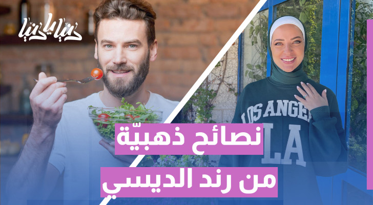 من الملعقة إلى الأمعاء: أسرار بناء جهاز هضمي قوي كل يوم  - فيديو