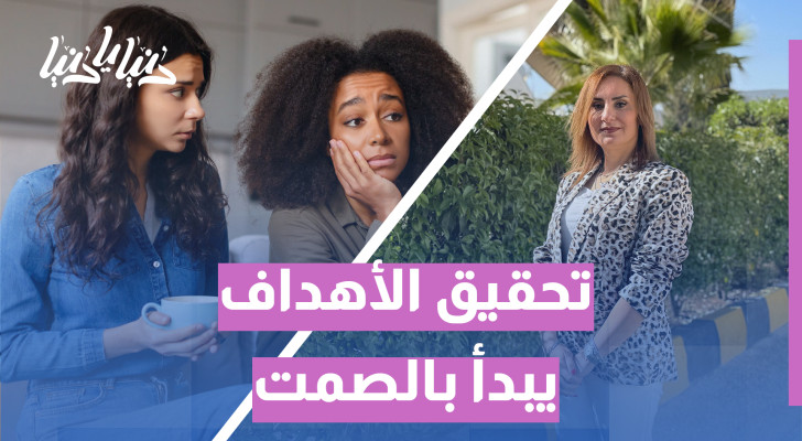 لماذا يفشل البعض بعد مشاركة أهدافهم مع الآخرين؟ - فيديو