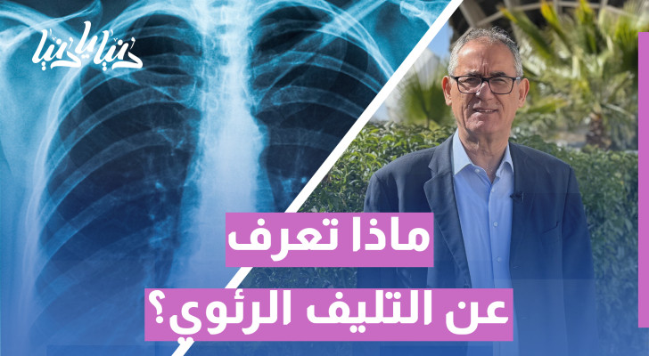 التليف الرئوي.. ما أسبابه؟ وهل من علاجات واعدة؟ - فيديو
