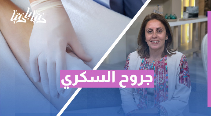 كيف تحمي نفسك من مضاعفات الجروح؟ نصائح خاصة لمرضى السكري - فيديو