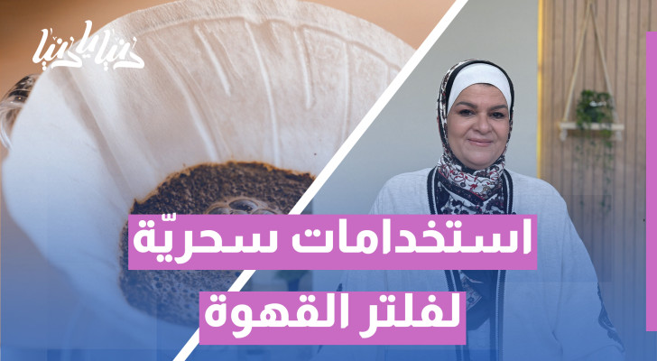 فلتر القهوة ليس للقهوة فقط! اكتشف استخداماته المدهشة في المنزل - فيديو