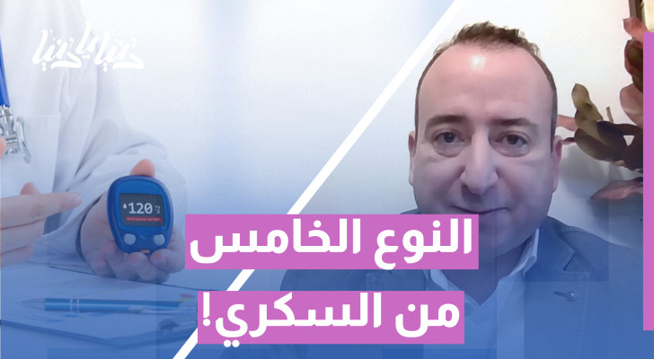 النوع الخامس من السكري... الخطر الصامت الذي يلاحق جيل الشباب - فيديو