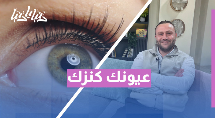 نصائح طبية للحفاظ على صحة العين والوقاية من ضعف النظر - فيديو