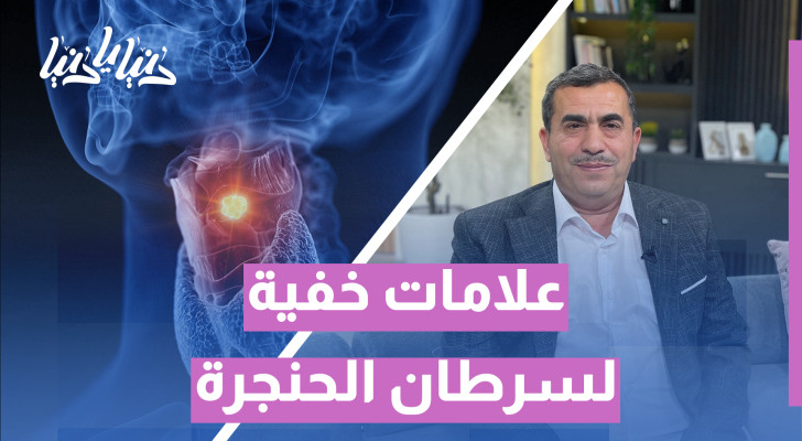 سرطان الحنجرة يبدأ بصمت… احذر هذه الأعراض المبكرة! - فيديو