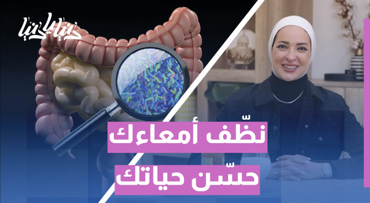 البكتيريا النافعة: الجندي المجهول لصحة الأمعاء والجسم - فيديو