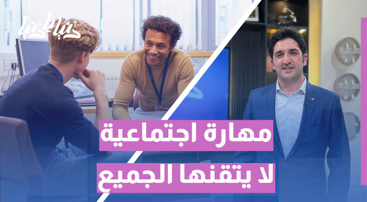 إيتيكت إنهاء الحوار: قواعد ذكية لإنهاء الحديث بلُطف - فيديو