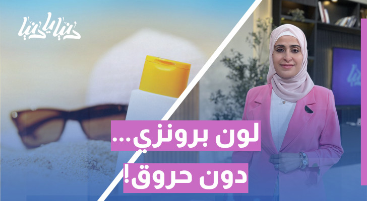 كيف تحصل على التان المثالي دون أن تحترق؟ - فيديو
