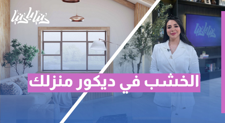 الخشب الطبيعي أم الصناعي؟ دليلك لاختيار الأفضل لمنزلك - فيديو