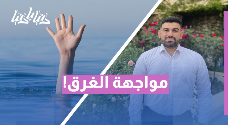 ثوانٍ تصنع الفارق... هل تعرف كيف تنقذ غريقًا؟ - فيديو