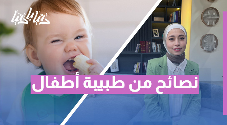 كيف تحافظين على صحة طفلك؟ إرشادات ضرورية من طبيبة أطفال - فيديو