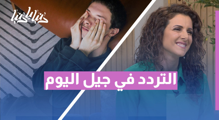 التزام أم ضغط؟ لماذا يخشى جيل اليوم اتخاذ القرارات؟ - فيديو