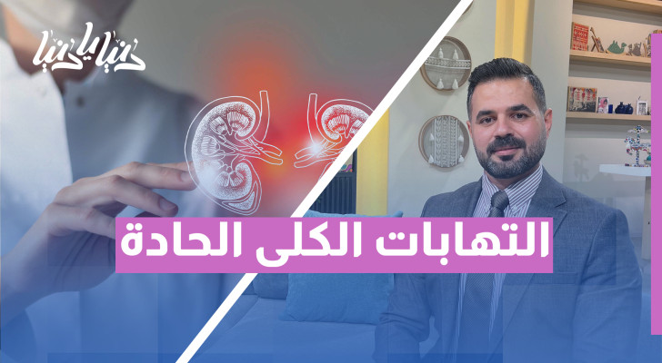 التهابات الكلى الحادة: متى تتحول إلى خطر يهدد حياتك - فيديو