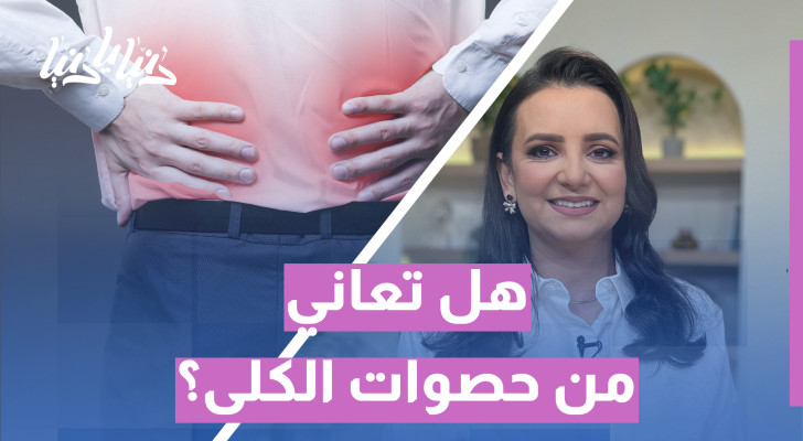 ماذا تأكل إذا كنت تعاني من حصوات الكلى؟ - فيديو