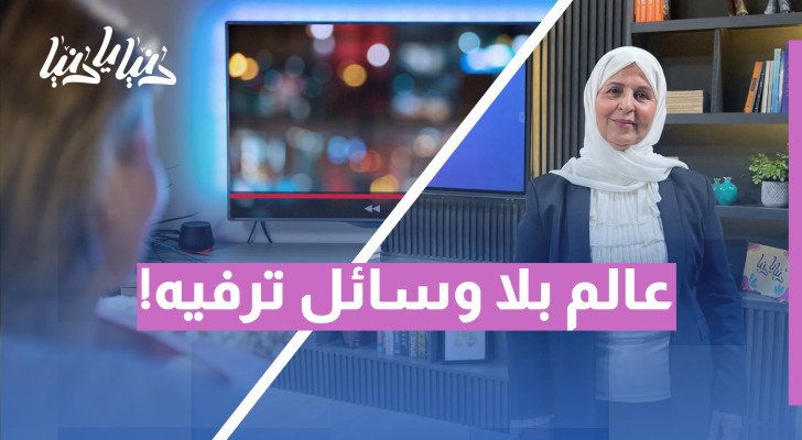 إذا غاب الترفيه: كيف سيؤثر غياب التلفزيون والهاتف على حياتنا؟ - فيديو