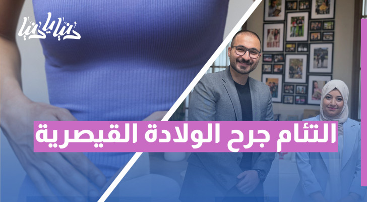 العناية بالجروح بعد الولادة القيصرية: استعادة صحتك بأمان وراحة - فيديو