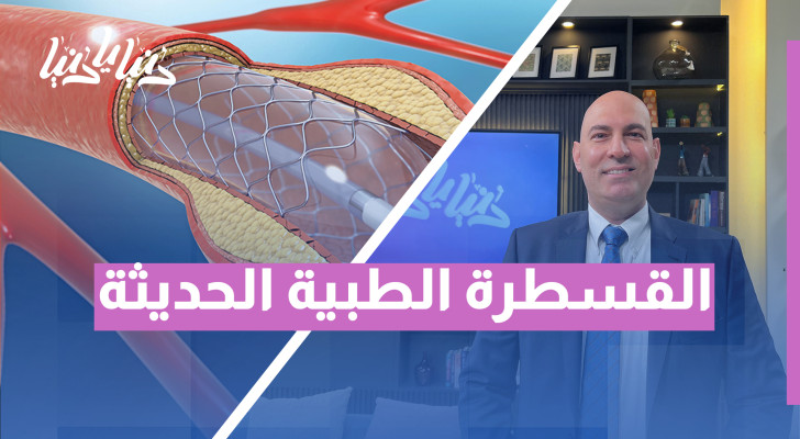 القسطرة الطبية المتطورة: ثورة في علاج الجلطات وأمراض القلب - فيديو