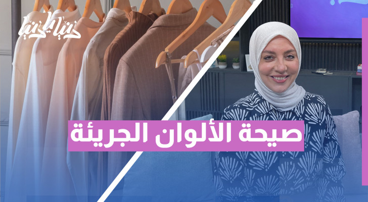 صيحات الألوان في 2025: هل تختار ما يُرضي عينك أم مزاجك؟ - فيديو