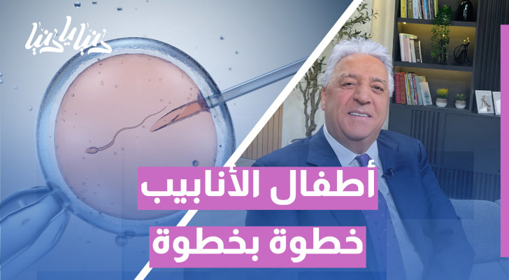 تفكرون في أطفال الأنابيب؟ إليكم ما يجب معرفته من الطبيب - فيديو