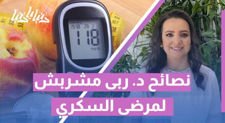 د. ربى مشربش تجيب: كيف تحمي أعصابك وكليتيك إذا كنت مصابا بالسكري؟ - فيديو