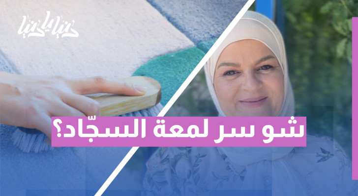 سوبر جل العملاق... الحل الذكي لتنظيف السجاد بتركيبة طبيعية فعالة - فيديو