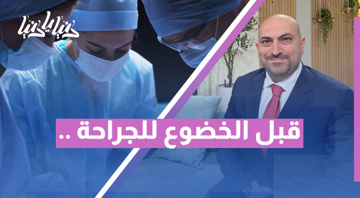 قبل أن تدخل غرفة العمليات: ماذا يجب أن تسأل الجراح؟ - فيديو