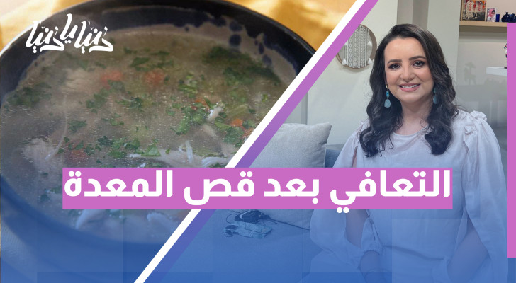 توصيات من د. ربى مشربش في مرحلة التعافي بعد جراحة قص المعدة - فيديو