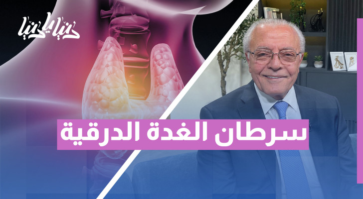 سرطان الغدة الدرقية.. هل هو دائما مقلق؟ إليك متى يصبح خطيرا - فيديو