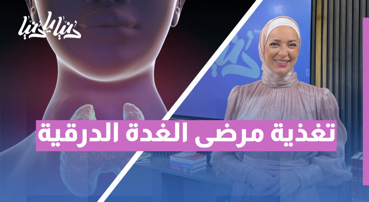 أطعمة تضر وأخرى تفيد.. ماذا يأكل مرضى خمول وفرط الغدة؟ - فيديو