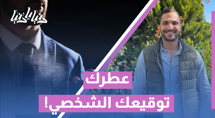 إتيكيت العطور: كيف تختار الرائحة المناسبة لكل مناسبة؟ - فيديو