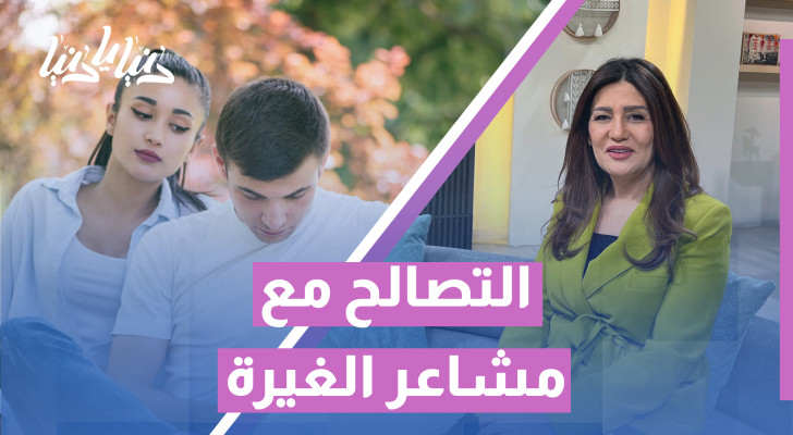 عندما تتحول الغيرة إلى جمر... كيف نمنعها من إحراق العلاقة؟ - فيديو