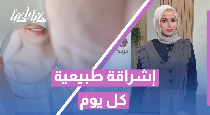 هل تعانين من بهتان البشرة؟ جرّبي هذه النصائح وستلاحظين الفرق! - فيديو