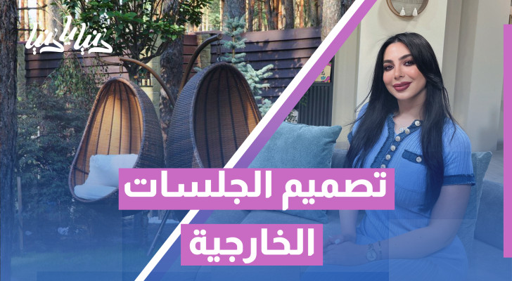 كيف تصمم جلسات خارجية تلبي احتياجاتك وتناسب ذوقك؟ - فيديو