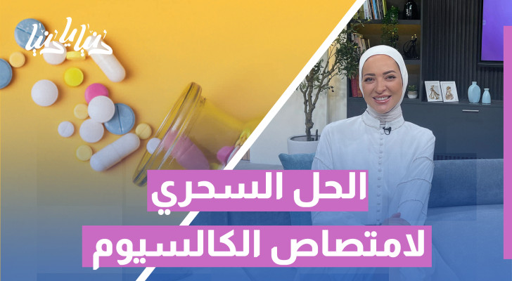فيتامين D3 وK2.. الثنائي الذهبي لامتصاص الكالسيوم وتقوية العظام! - فيديو