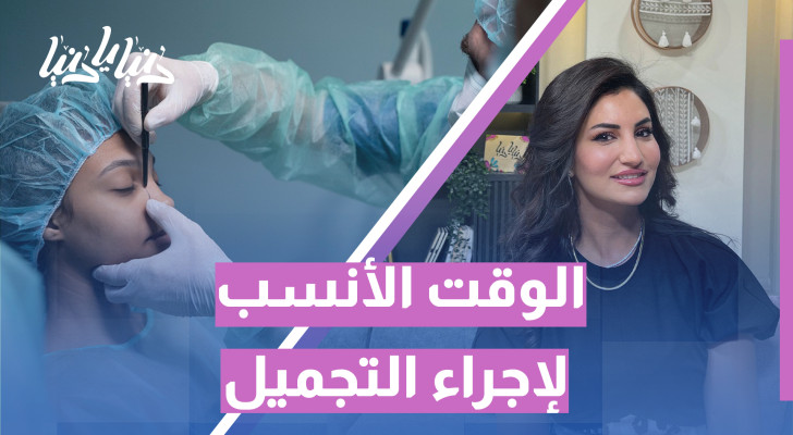 متى يكون الوقت المثالي لإجراء التجميل؟ طبيبة تجميل تجيب! - فيديو