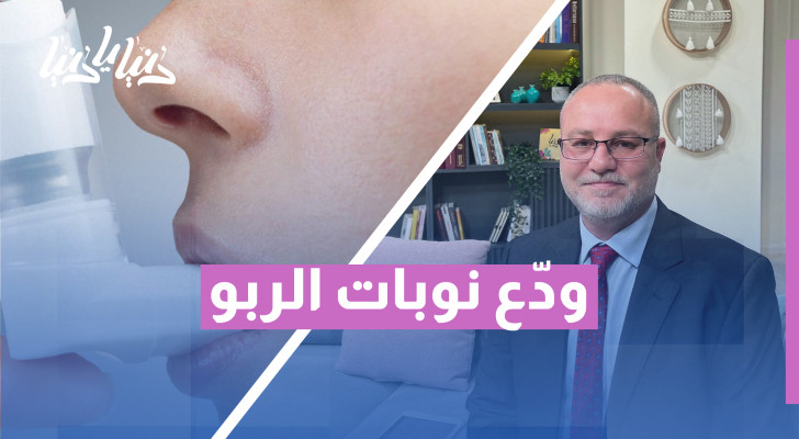 هل تعاني من الربو التحسسي؟ إليك أحدث ما توصل إليه الطب - فيديو
