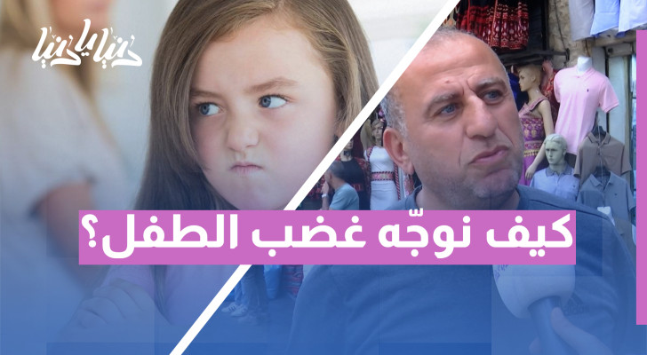 عدوانية الأطفال: إشارات تستدعي الانتباه - فيديو