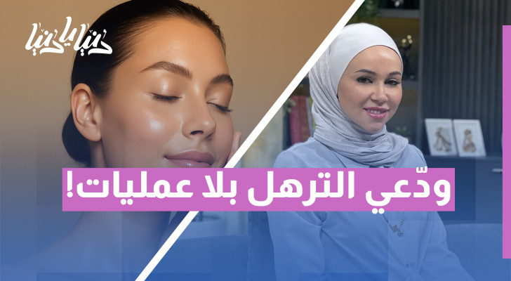 تقنيات شدّ بشرة تمنحك نضارة الشباب! - فيديو