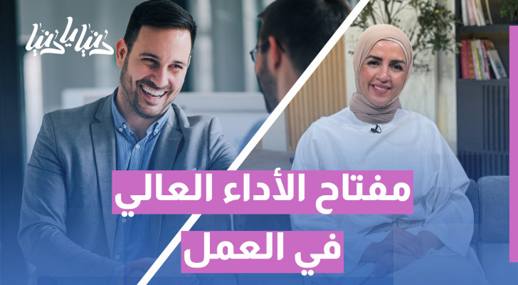 الشفافية.. سر نجاح العلاقة بين المدير والموظف - فيديو