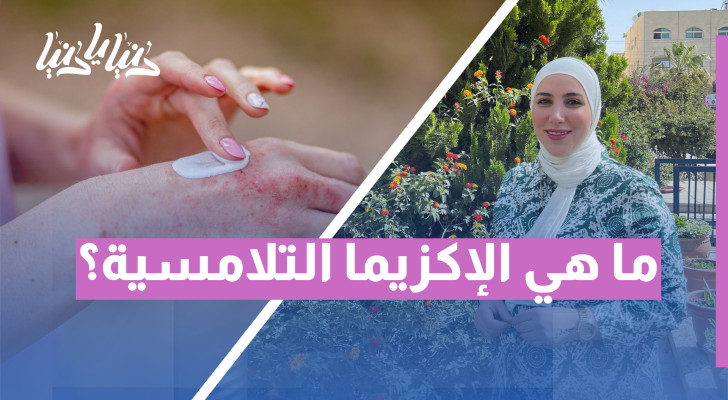 أسباب الإكزيما التلامسية وكيفية تجنبها بخطوات بسيطة - فيديو