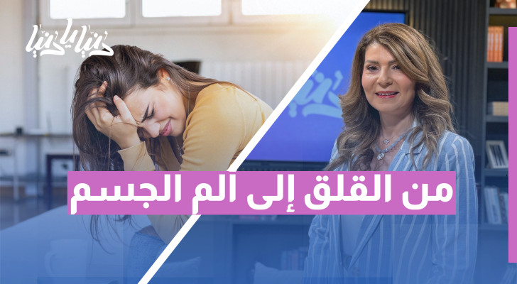 احذر الكتمان... فالجسد لا يسكت! - فيديو