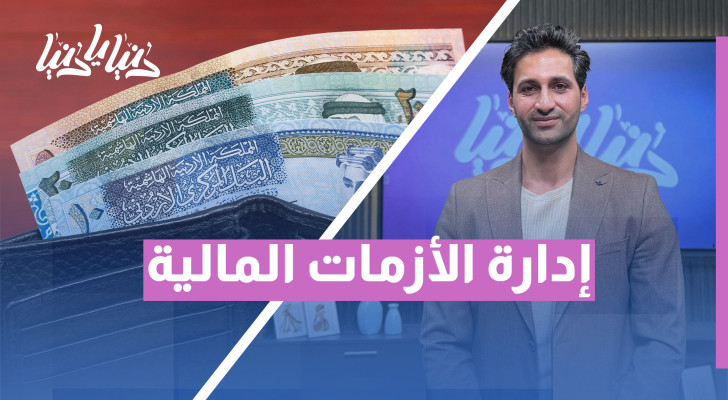 كيف تدير حياتك المالية عند توقف الراتب؟ نصائح وأفكار عملية - فيديو