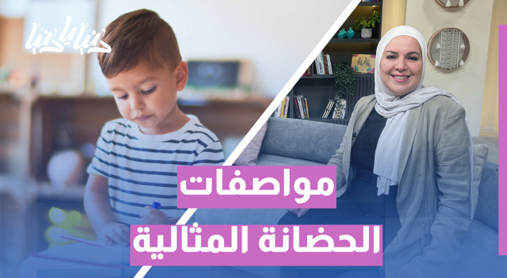 كيف تختار حضانة تجمع بين الحب والتعليم؟ - فيديو