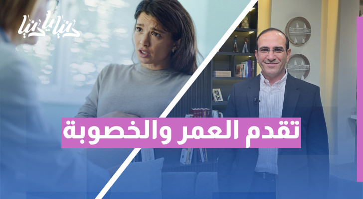 السن والخصوبة: كيف يؤثر التقدم في العمر على فرص الحمل؟ - فيديو