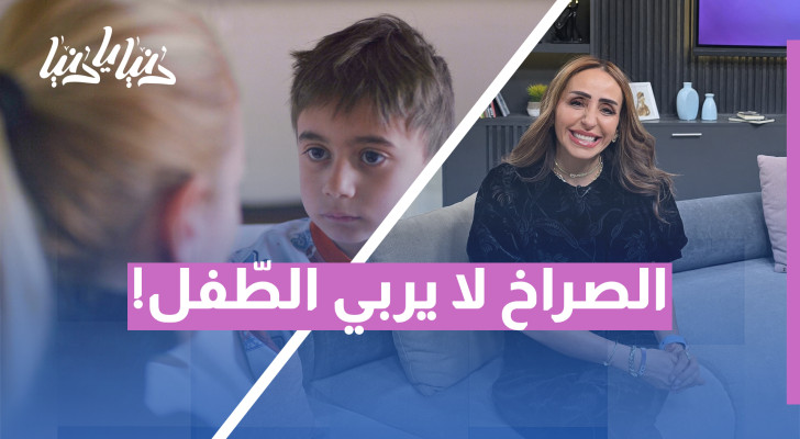 الصراخ لا يربي.. بل يهدم: أثر العقاب العنيف على الطفل - فيديو