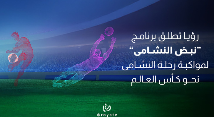 "رؤيا" تطلق برنامج "نبض النشامى" لمواكبة مشوار المنتخب الوطني في تصفيات كأس العالم
